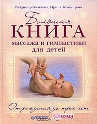  - Большая книга массажа и гимнастики для детей. От рождения до 3 лет