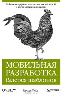 Тереза Нейл - Мобильная разработка. Галерея шаблонов