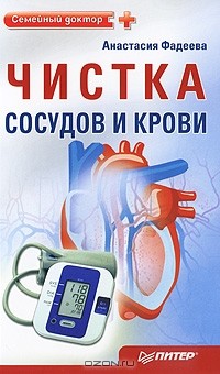 Анастасия Фадеева - Чистка сосудов и крови