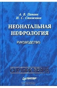  - Неонатальная нефрология: руководство