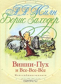 Алан Александер Милн - Винни-Пух и Все-Все-Все