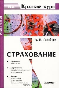 Анатолий Гинзбург - Страхование