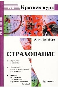 Анатолий Гинзбург - Страхование