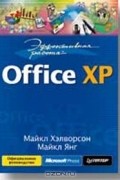  - Эффективная работа. Office XP