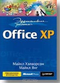  - Эффективная работа. Office XP