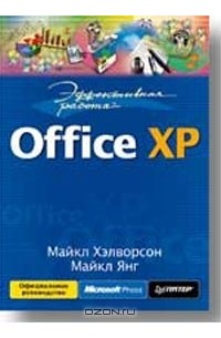  - Эффективная работа. Office XP
