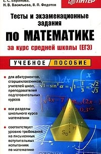  - Тесты и экзаменационные задания по математике за курс средней школы (ЕГЭ). Учебное пособие