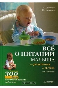  - Все о питании малыша от рождения до 3 лет. Рецепты 300 блюд детской кухни (сборник)