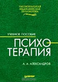 А. А.  Александров - Психотерапия