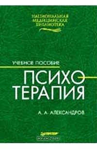 А. А.  Александров - Психотерапия