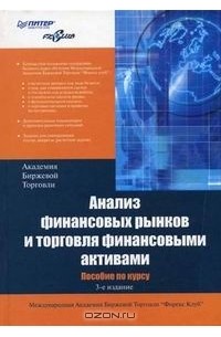 Андрей Фёдоров - Анализ финансовых рынков и торговля финансовыми активами