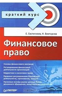  - Финансовое право