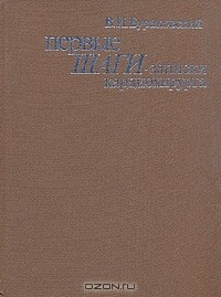 Владимир Бураковский - Первые шаги. Записки кардиохирурга