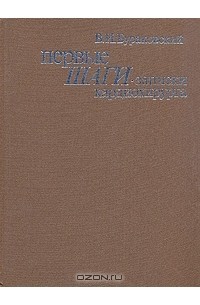 Владимир Бураковский - Первые шаги. Записки кардиохирурга