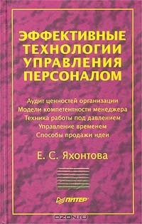 Елена Яхонтова - Эффективные технологии управления персоналом