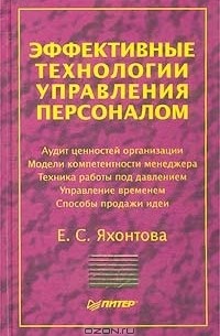 Елена Яхонтова - Эффективные технологии управления персоналом