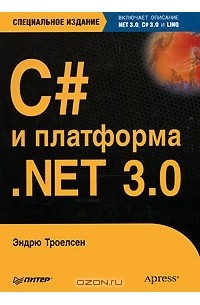 Эндрю Троелсен - C# и платформа .NET 3.0