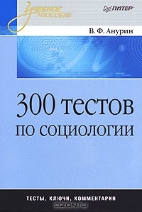 Владимир Анурин - 300 тестов по социологии