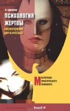 Мария Одинцова - Психология жертвы. Сказкотерапия для взрослых