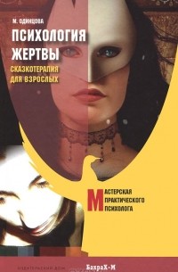 Мария Одинцова - Психология жертвы. Сказкотерапия для взрослых