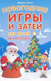 Марина Коган - Новогодние игры и затеи для детей (набор из 18 карточек)