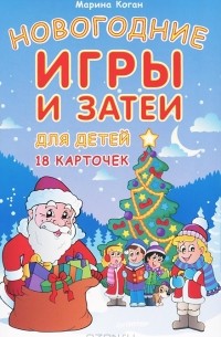 Марина Коган - Новогодние игры и затеи для детей (набор из 18 карточек)