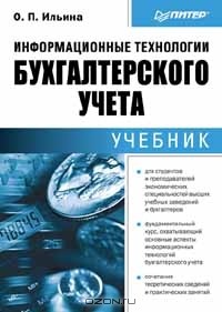 Ольга Ильина - Информационные технологии бухгалтерского учета