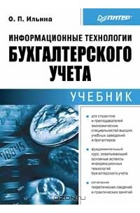 Ольга Ильина - Информационные технологии бухгалтерского учета