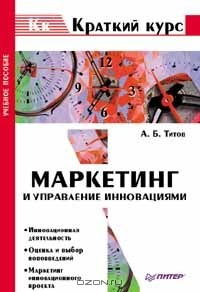 Антон Титов - Маркетинг и управление инновациями