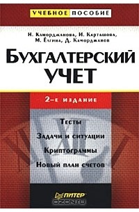  - Бухгалтерский учет