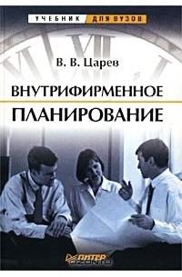 Виктор Царев - Внутрифирменное планирование