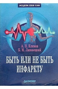  - Быть или не быть инфаркту