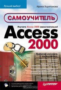 Ирина Харитонова - Access 2000. Самоучитель