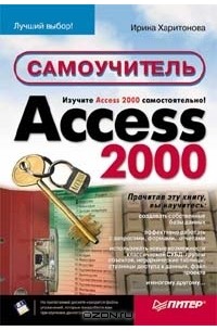 Ирина Харитонова - Access 2000. Самоучитель