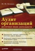 Ю. Ю. Кочинев - Аудит организаций различных видов деятельности. Настольная книга аудитора