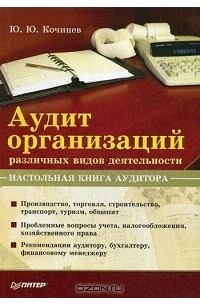 Ю. Ю. Кочинев - Аудит организаций различных видов деятельности. Настольная книга аудитора