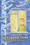 Монах Варнава (Санин)  - Березовая елка