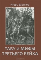 Игорь Баринов - Табу и мифы Третьего рейха