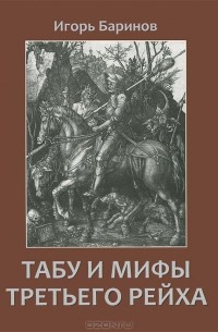 Игорь Баринов - Табу и мифы Третьего рейха