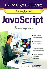Вадим Дунаев - Самоучитель JavaScript