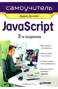 Вадим Дунаев - Самоучитель JavaScript