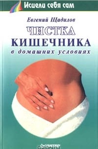 Евгений Щадилов - Чистка кишечника в домашних условиях