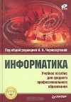  - Информатика. Учебное пособие для среднего профессионального образования (+ CD-ROM)