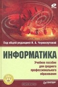  - Информатика. Учебное пособие для среднего профессионального образования (+ CD-ROM)