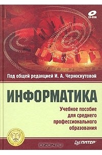 Информатика. Учебное пособие для среднего профессионального образования (+ CD-ROM)