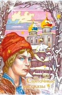 Святочные рассказы