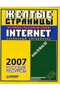  - Желтые страницы Internet 2007. Русские ресурсы