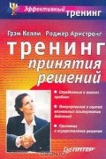  - Тренинг принятия решений