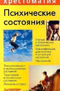  - Психические состояния (сборник)