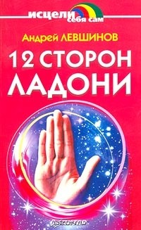 Андрей Левшинов - 12 сторон ладони
